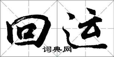 胡问遂回运行书怎么写