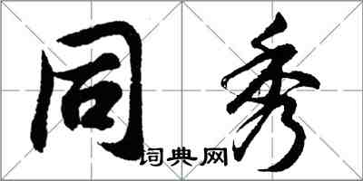 胡问遂同秀行书怎么写