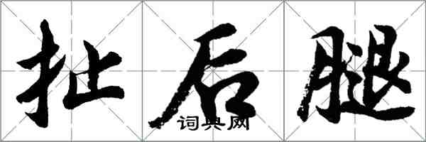 胡问遂扯后腿行书怎么写