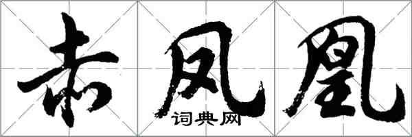 胡问遂赤凤凰行书怎么写