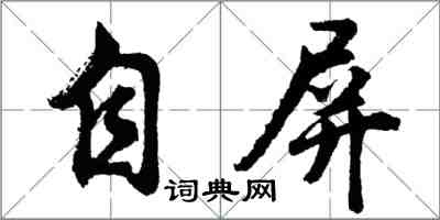 胡问遂自屏行书怎么写