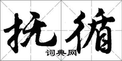 胡问遂抚循行书怎么写