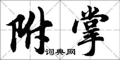 胡问遂附掌行书怎么写