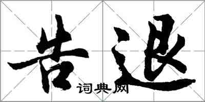 胡问遂告退行书怎么写