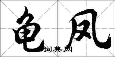 胡问遂龟凤行书怎么写