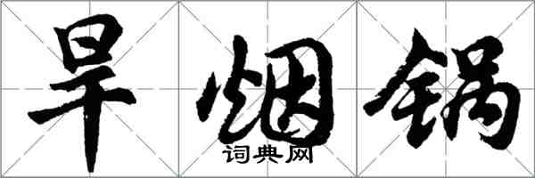 胡问遂旱烟锅行书怎么写