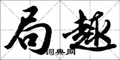 胡问遂局趣行书怎么写