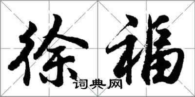 胡问遂徐福行书怎么写