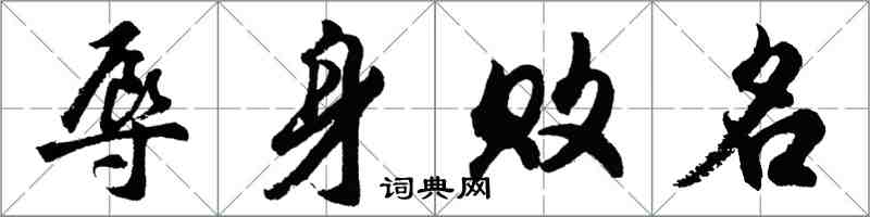 胡问遂辱身败名行书怎么写