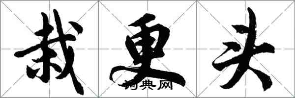 胡问遂栽更头行书怎么写