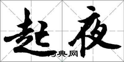 胡问遂起夜行书怎么写