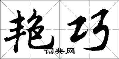 胡问遂艳巧行书怎么写