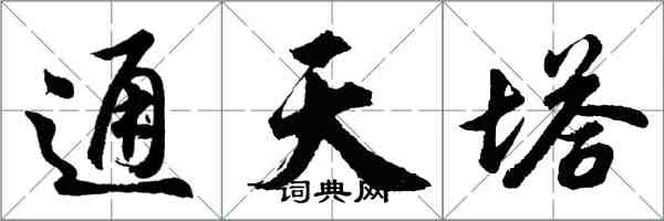 胡问遂通天塔行书怎么写