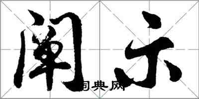 胡问遂阐示行书怎么写