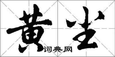 胡问遂黄尘行书怎么写