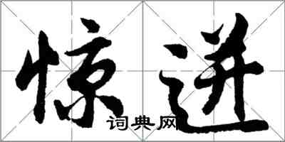 胡问遂惊迸行书怎么写