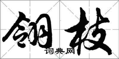 胡问遂翎枝行书怎么写