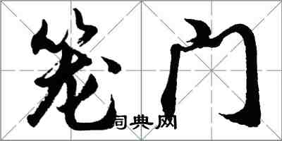 胡问遂笼门行书怎么写