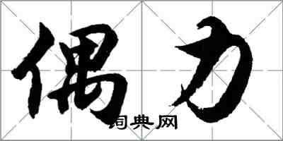 胡问遂偶力行书怎么写