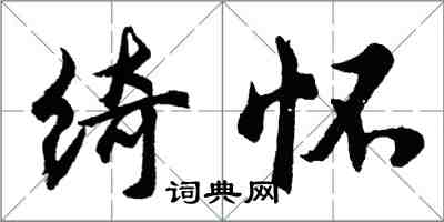 胡问遂绮怀行书怎么写