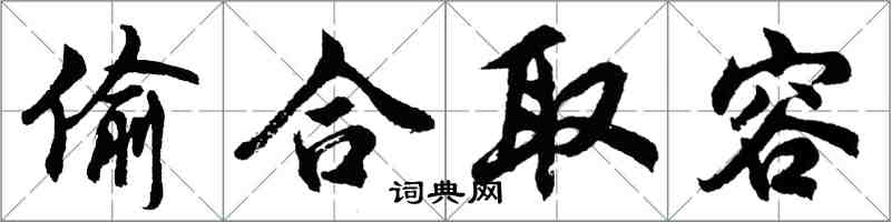 胡问遂偷合取容行书怎么写