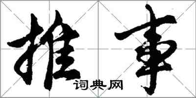 胡问遂推事行书怎么写