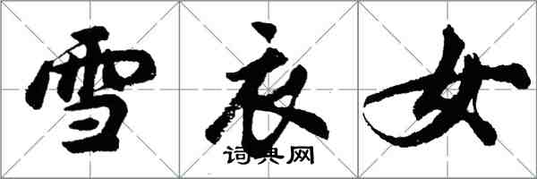 胡问遂雪衣女行书怎么写