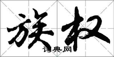 胡问遂族权行书怎么写