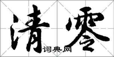 胡问遂清零行书怎么写