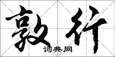 胡问遂敦行行书怎么写