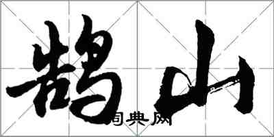 胡问遂鹄山行书怎么写