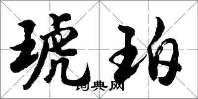 胡问遂琥珀行书怎么写