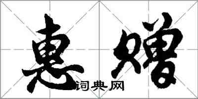 胡问遂惠赠行书怎么写