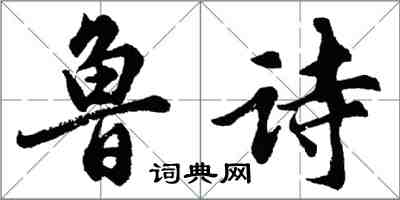 胡问遂鲁诗行书怎么写