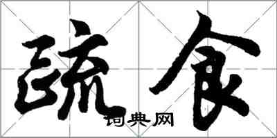 胡问遂疏食行书怎么写