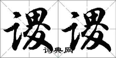 胡问遂谡谡行书怎么写