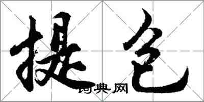 胡问遂提包行书怎么写