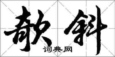 欹斜怎么写好看，欹斜书法图片