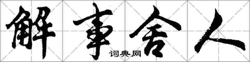 胡问遂解事舍人行书怎么写