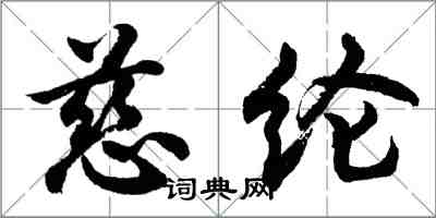 胡问遂慈纶行书怎么写