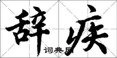 胡问遂辞疾行书怎么写