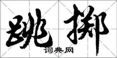 胡问遂跳掷行书怎么写