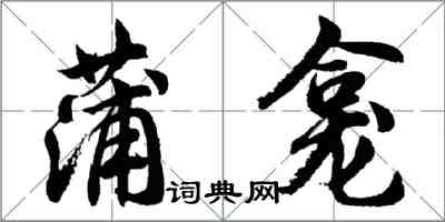 胡问遂蒲龛行书怎么写