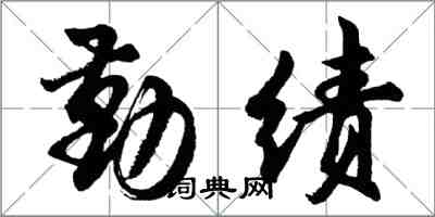 胡问遂勤绩行书怎么写