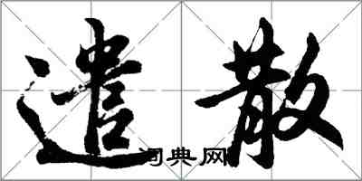 胡问遂遣散行书怎么写