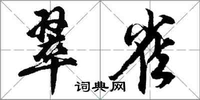 胡问遂翠雀行书怎么写