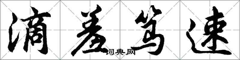 胡问遂滴羞笃速行书怎么写