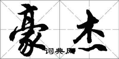 胡问遂豪杰行书怎么写