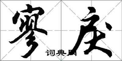 胡问遂寥戾行书怎么写