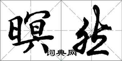 胡问遂暝然行书怎么写